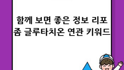 리포좀 글루타치온 완벽 가이드: 효과와 활용법
