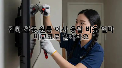 김해 안동 원룸 이사, 용달 비용 얼마? 비교표로 알아봐요!