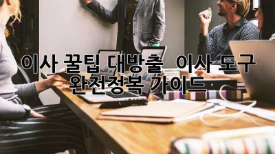 이사 꿀팁 대방출! 📦 이사 도구 완전정복 가이드 🚀