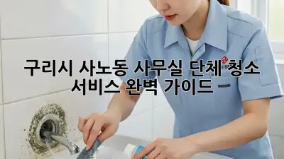 구리시 사노동 사무실 단체 청소 서비스 완벽 가이드