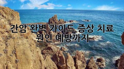 간암 완벽 가이드: 증상, 치료, 원인, 예방까지!