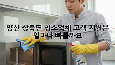 양산 상북면 청소업체, 고객 지원은 얼마나 빠를까요?