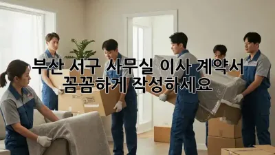부산 서구 사무실 이사 계약서, 꼼꼼하게 작성하세요!