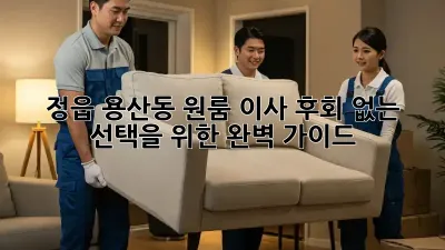 정읍 용산동 원룸 이사, 후회 없는 선택을 위한 완벽 가이드!