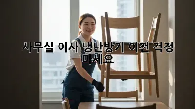 사무실 이사? 냉난방기 이전, 걱정 마세요!