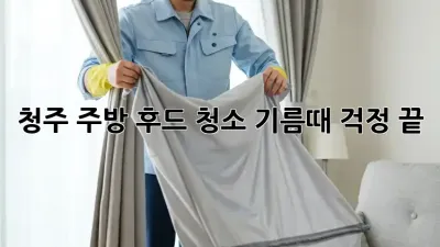 청주 주방 후드 청소, 기름때 걱정 끝!
