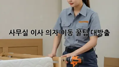 사무실 이사? 의자 이동 꿀팁 대방출!